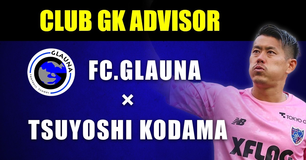 NEWS】FC東京GK児玉剛氏「クラブGKアドバイザー」就任のお知らせ