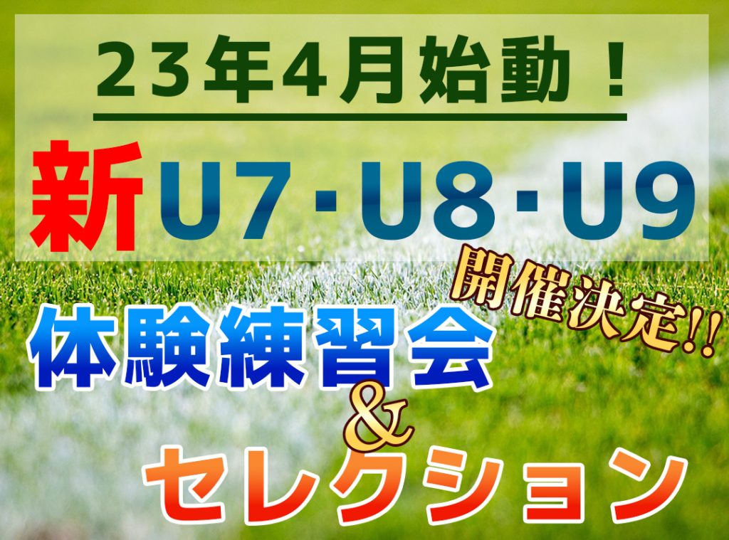 23年4月始動！新U7・U8・U9体験練習＆セレクション開催について