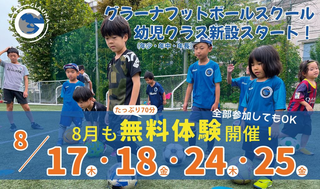 フットボールスクール墨田区八広スクール8月度無料体験会開催