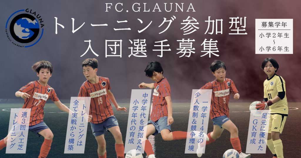 FC.GLAUNA トレーニング参加型の入団選手を募集します。対象は小学２年〜6年生
