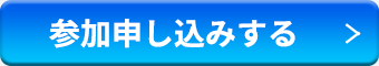 参加申し込みのボタン