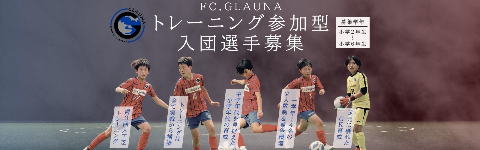 FC.GLAUNAトレーニング参加型、入団選手募集。対象は、小学2年生〜6年生まで。8月2日まで