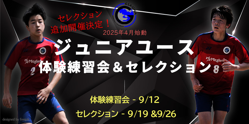 2025年4月始動ジュニアユース体験練習会案内