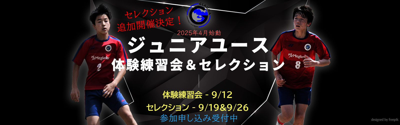 2025年4月始動ジュニアユース体験練習会案内