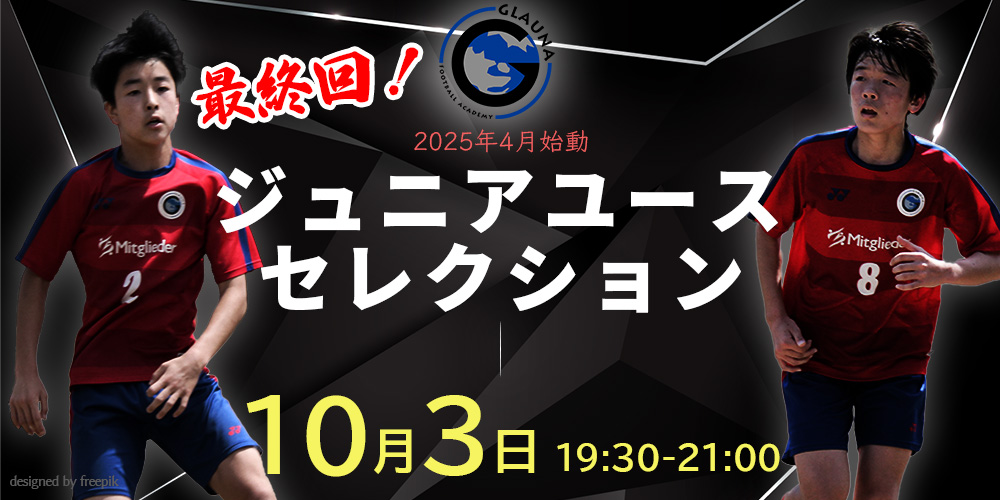 2025年4月始動ジュニアユース体験練習会案内