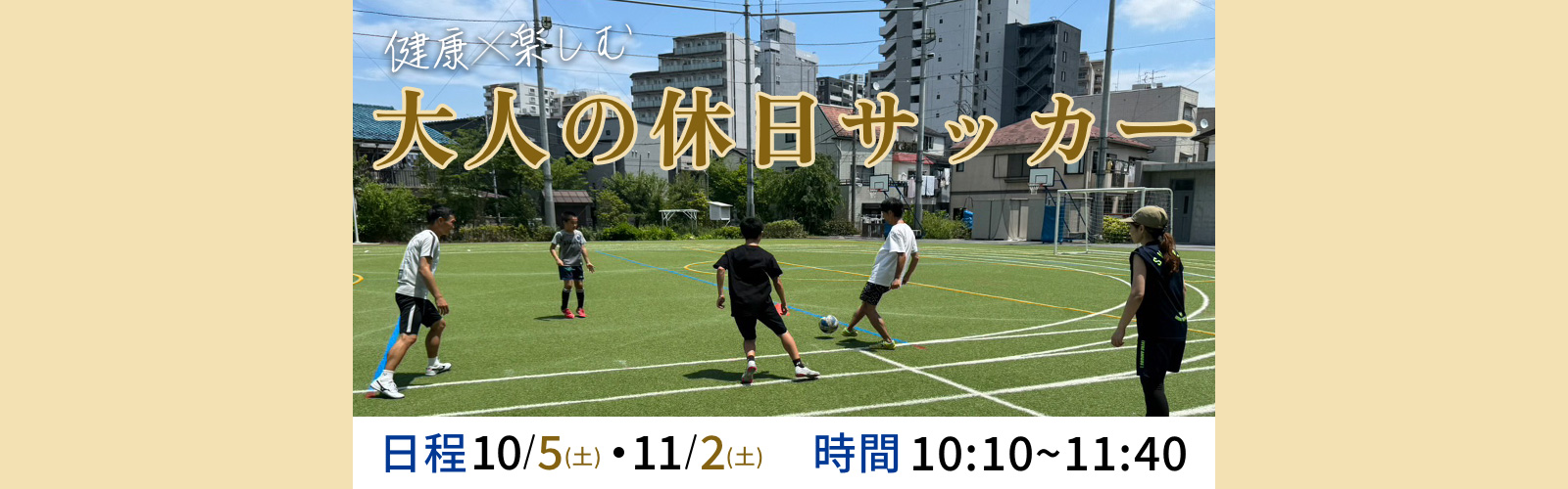 健康×楽しむ！大人の休日サッカー