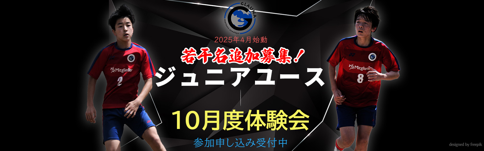 2025年4月始動ジュニアユース体験練習会案内