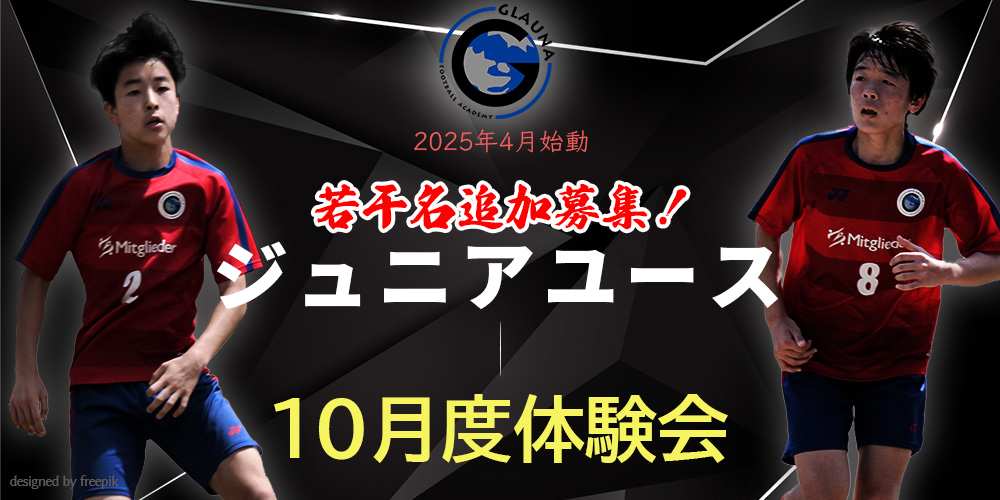 2025年4月始動ジュニアユース体験練習会案内