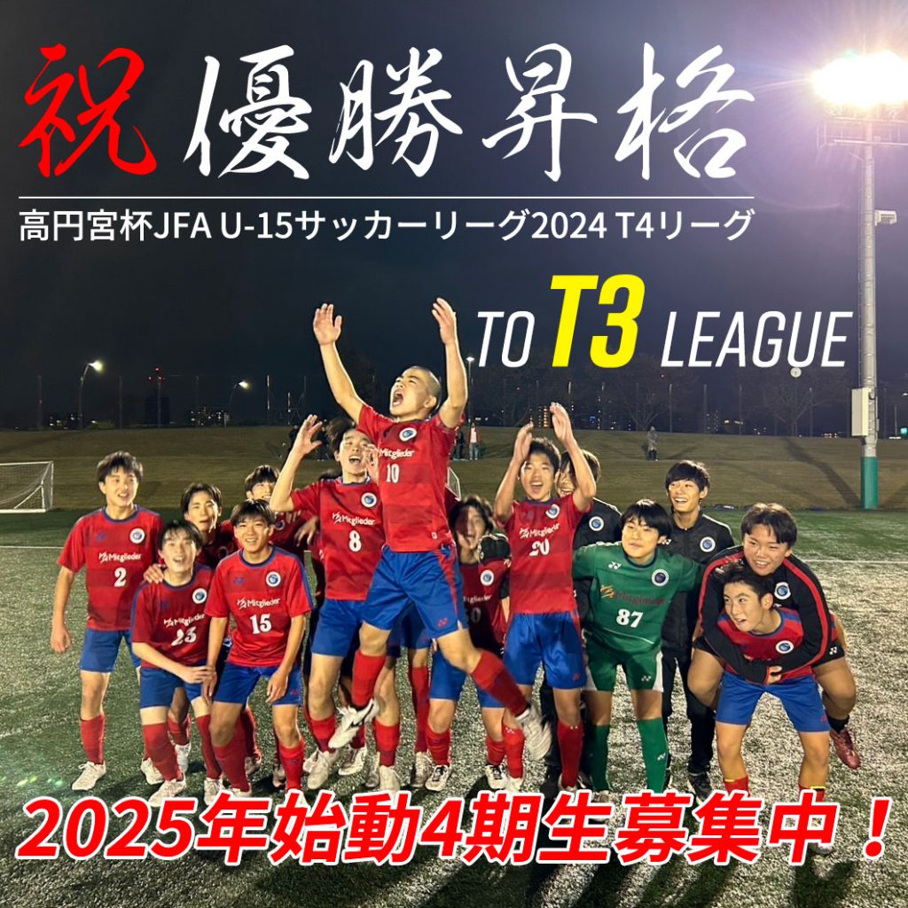 U-15サッカーT4リーグ優勝昇格決定＆4期生募集