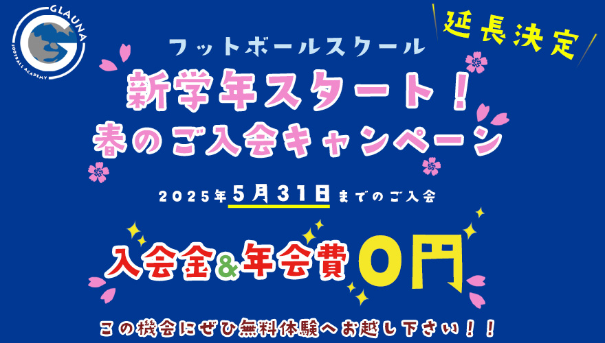 新学年スタート!春のご入会キャンペーン2025(延長決定)2025年5月31日まで