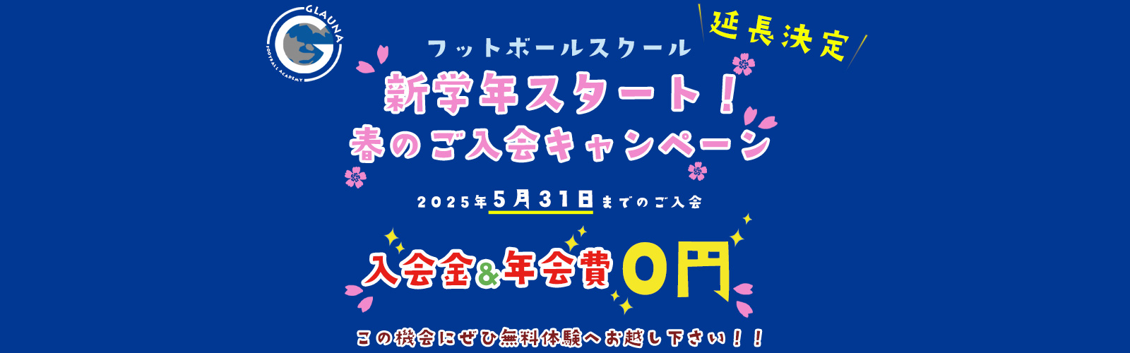新学年スタート！春のご入会キャンペーン2025（延長決定）2025年5月31日まで