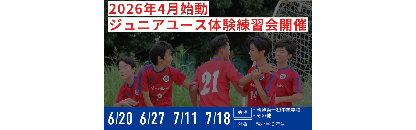 2026年4月始動 ジュニアユース体験練習会開催のお知らせ