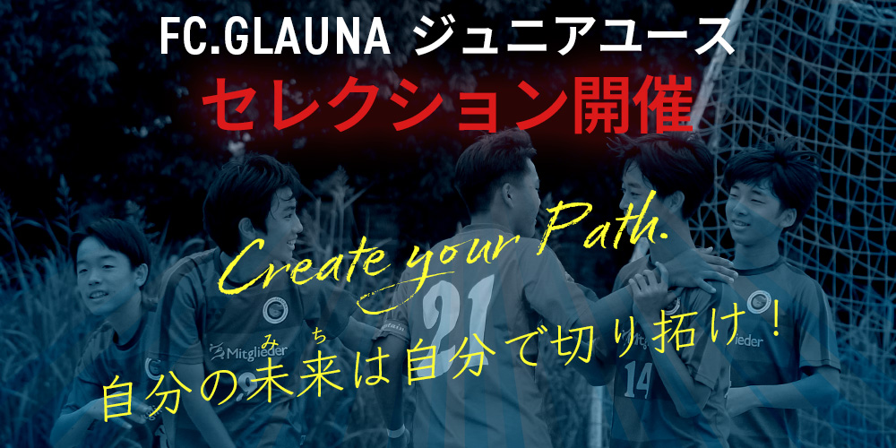 2026年4月始動 ジュニアユースセレクション開催のお知らせ