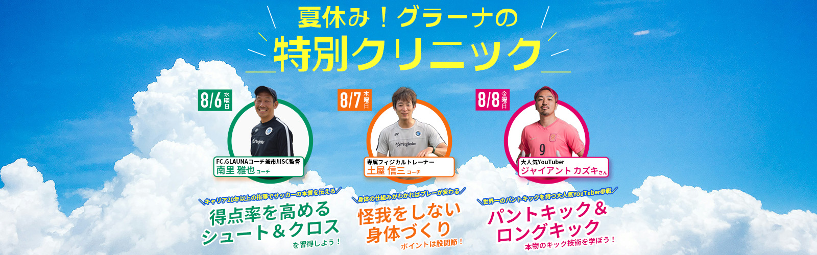 2025夏休み！グラーナの特別クリニック開催