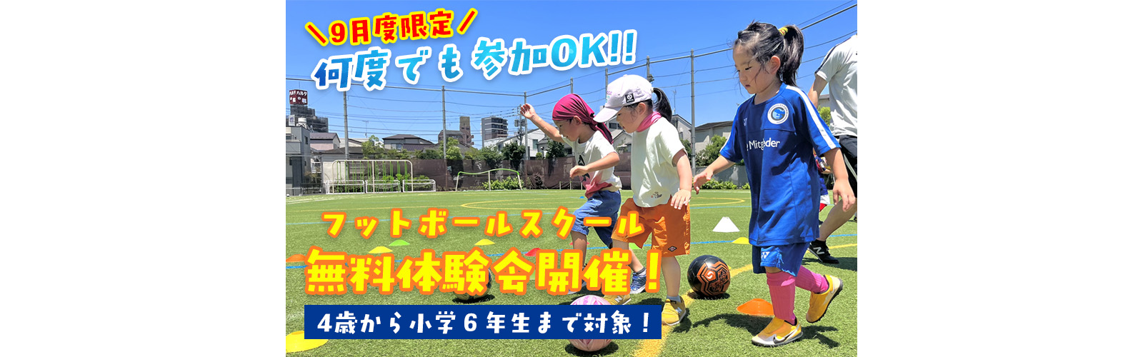 2025年9月度限定！フットボールスクール無料体験会（何度参加してもOK）
