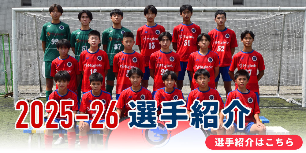 2025-26シーズン選手紹介はこちら