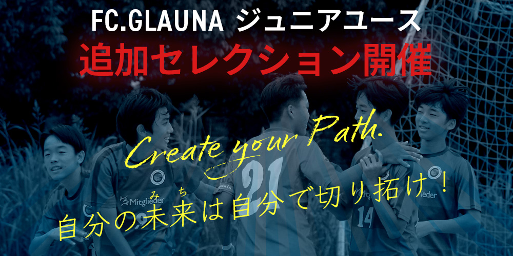 2026年4月始動 ジュニアユース追加セレクション開催