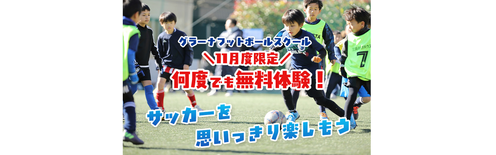 フットボールスクール11月度限定！何度でも無料体験