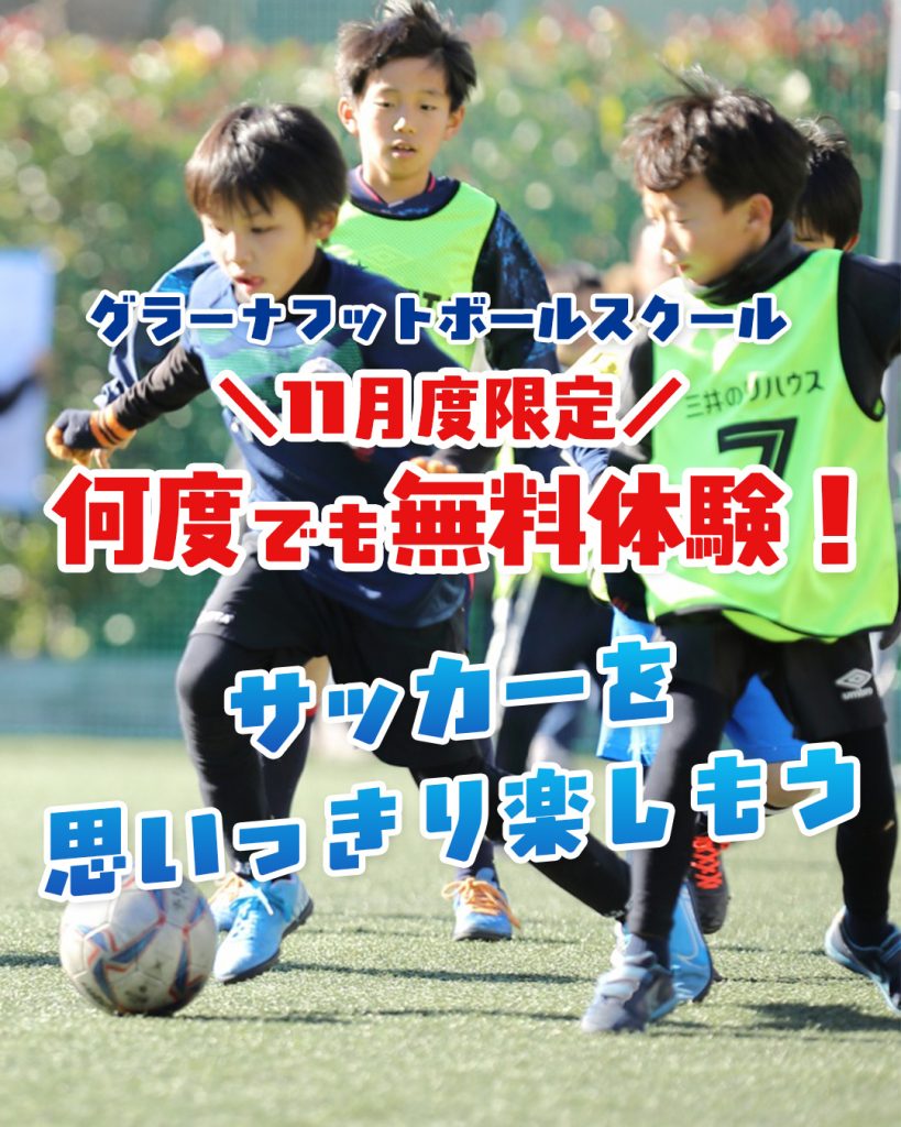 フットボールスクール11月度限定!何度でも無料体験