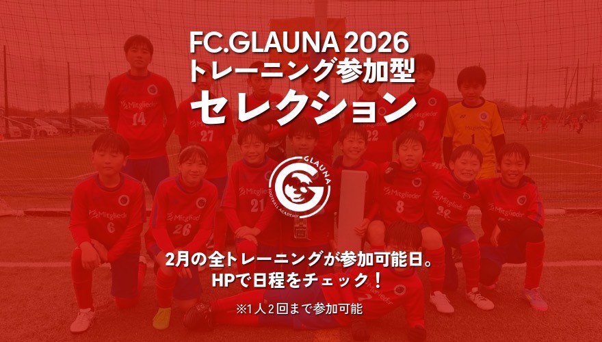 FC.GLAUNA2026 トレーニング参加型セレクション開催