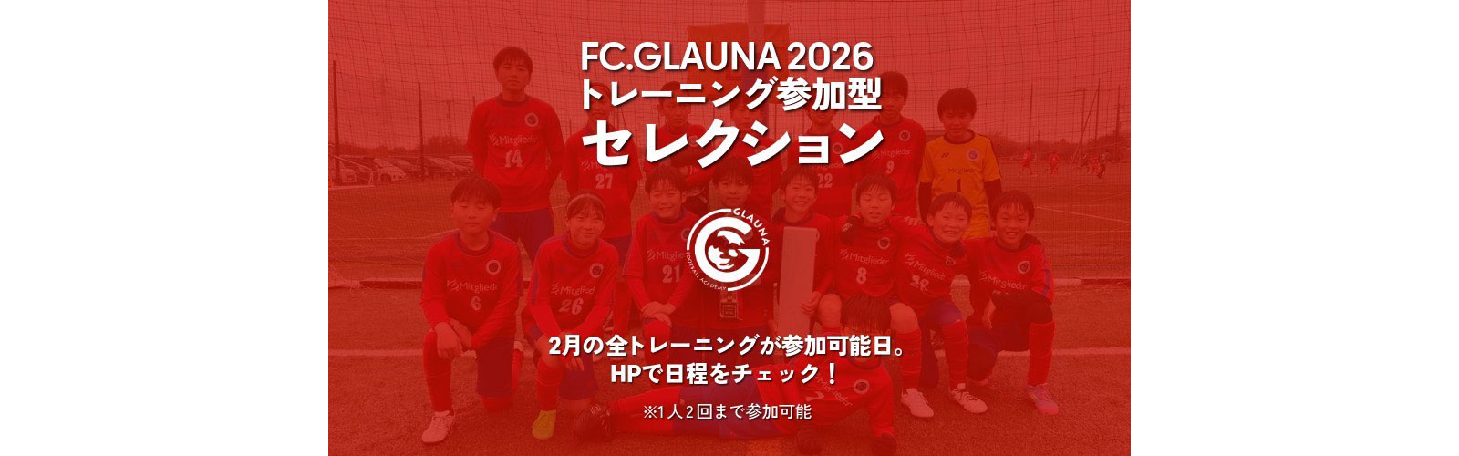 FC.GLAUNA2026 トレーニング参加型セレクション開催