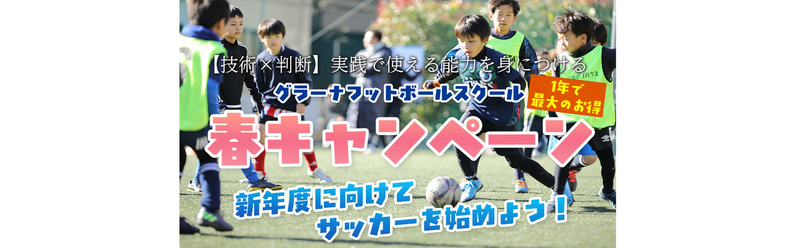 グラーナフットボールスクール 春キャンペーン2026開催