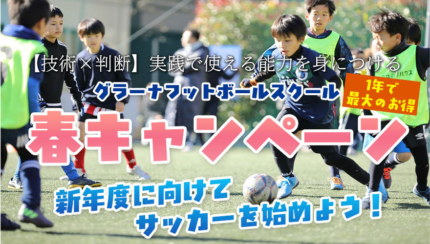 グラーナフットボールスクール 春キャンペーン2026開催