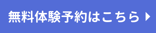 無料体験予約はこちら